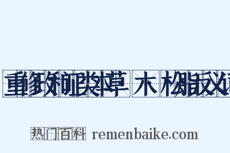重修政和证类本草·木·松脂反义词是什么意思的图片